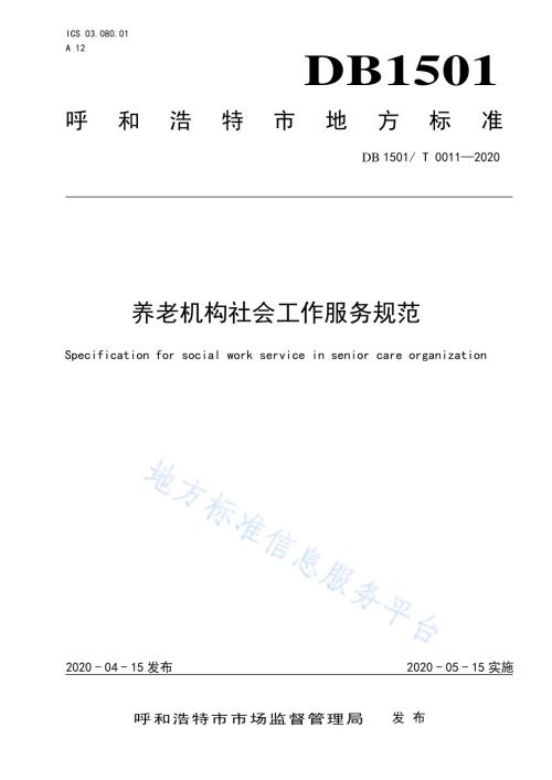 养老机构社会工作服务规范DB1501／T 0011—2020.pdf
