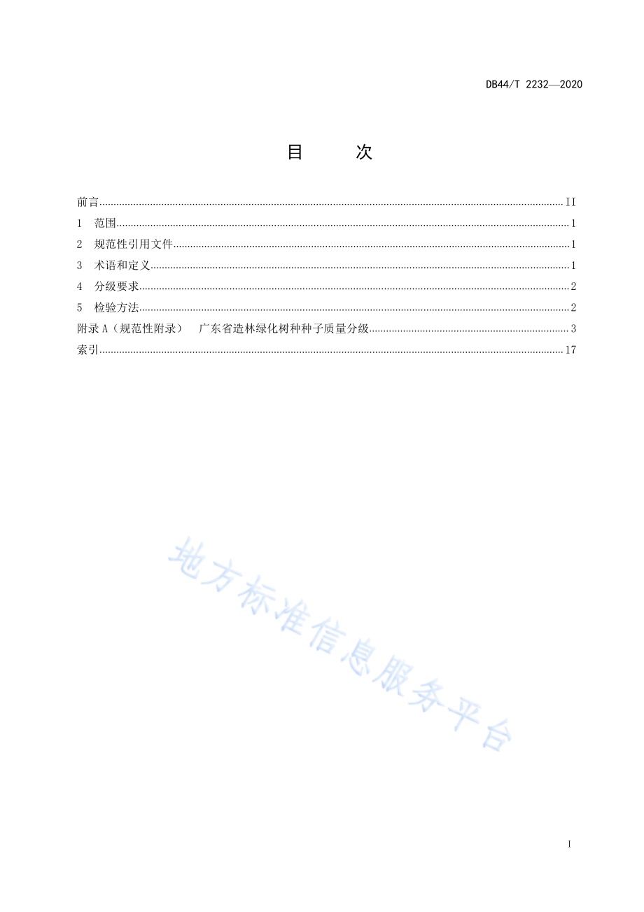 造林绿化树种种子质量分级DB44／T 2245-2020.pdf_第3页