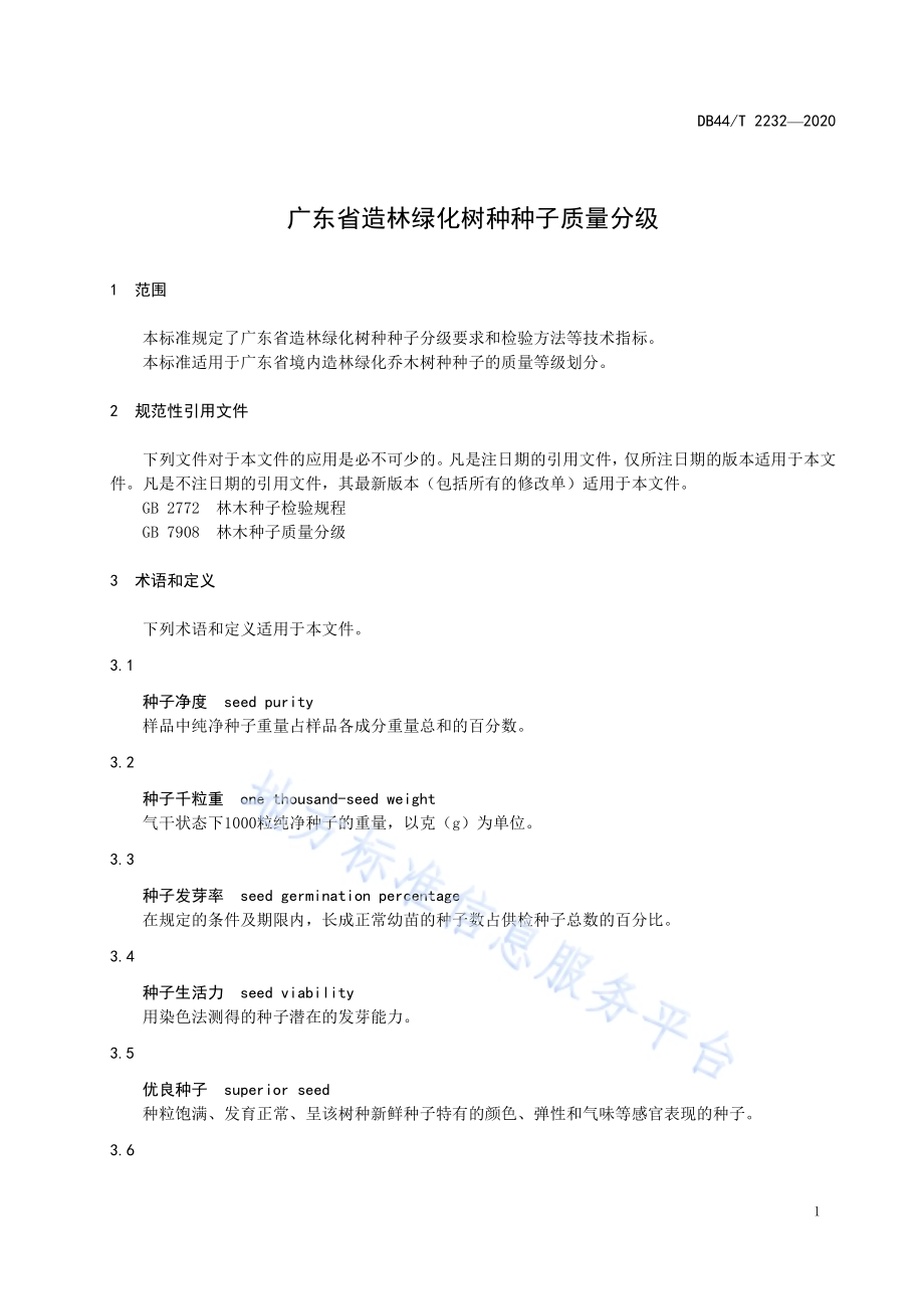 造林绿化树种种子质量分级DB44／T 2245-2020.pdf_第5页