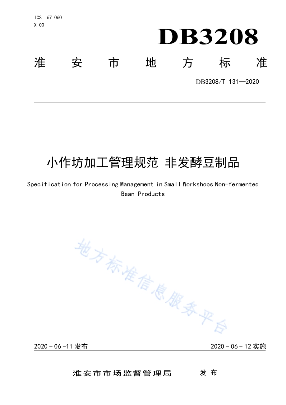 小作坊加工管理规范 非发酵豆制品DB3208／T 131-2020.pdf_第1页