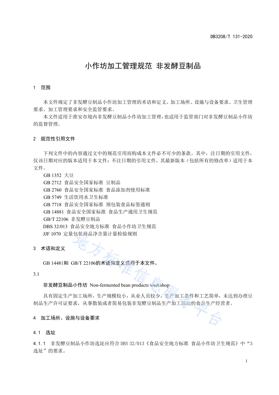 小作坊加工管理规范 非发酵豆制品DB3208／T 131-2020.pdf_第3页
