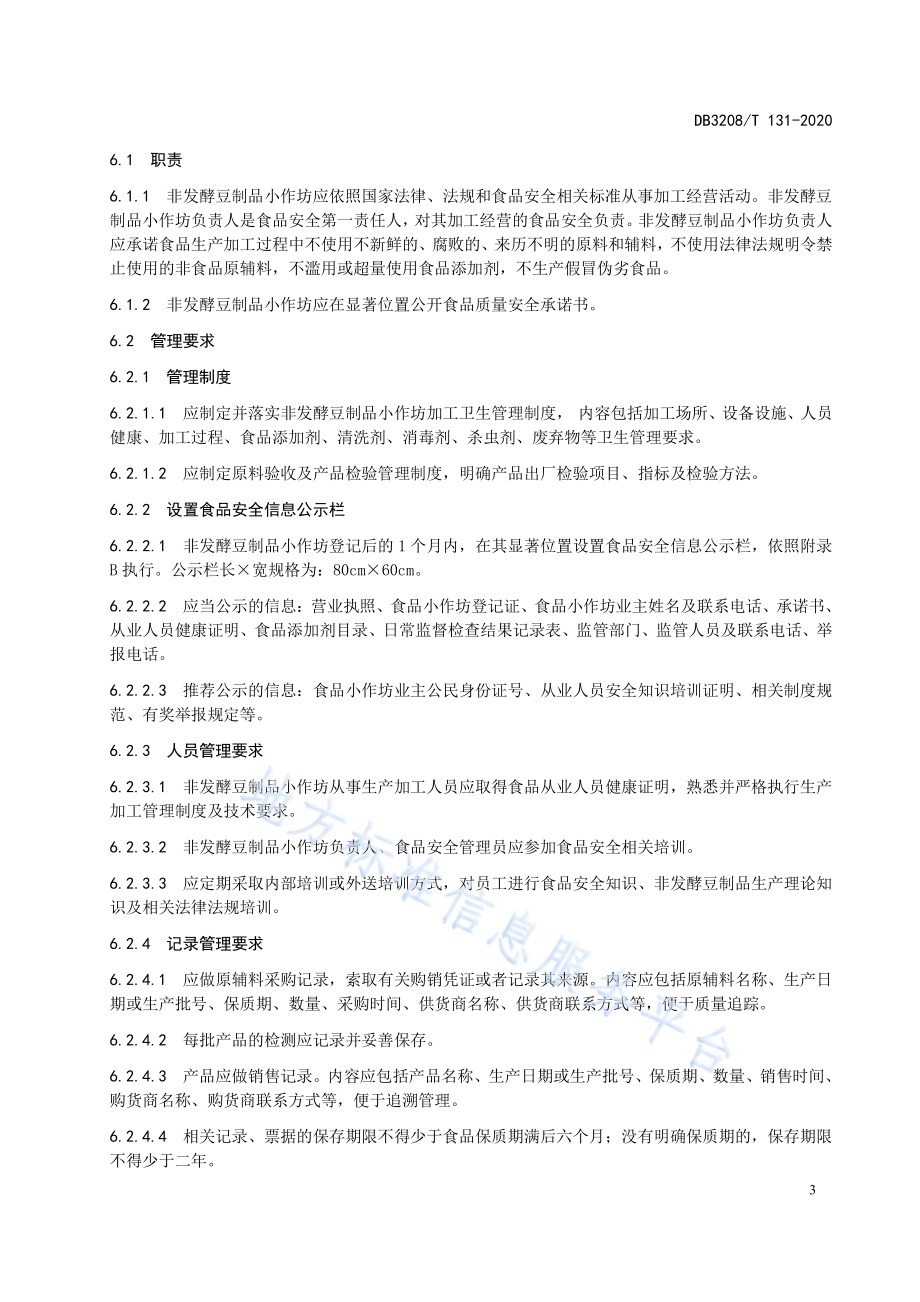 小作坊加工管理规范 非发酵豆制品DB3208／T 131-2020.pdf_第5页