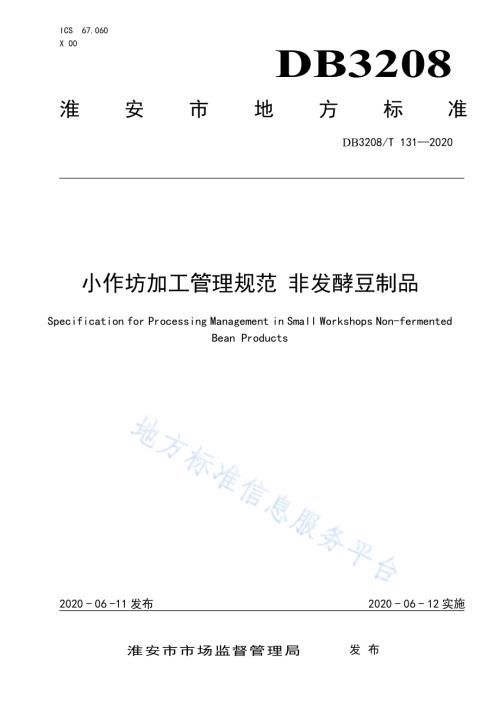 小作坊加工管理规范 非发酵豆制品DB3208／T 131-2020.pdf