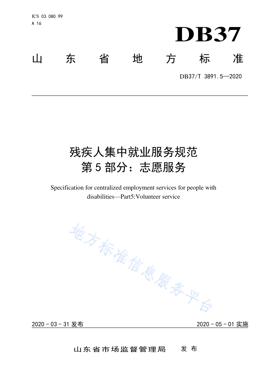残疾人集中就业服务规范　第5部分：志愿服务DB37／T 3891.5—2020.pdf_第1页