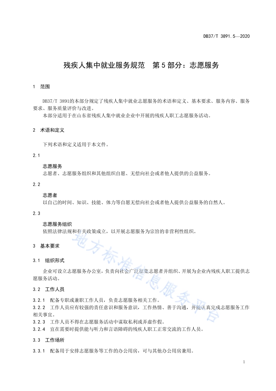 残疾人集中就业服务规范　第5部分：志愿服务DB37／T 3891.5—2020.pdf_第5页