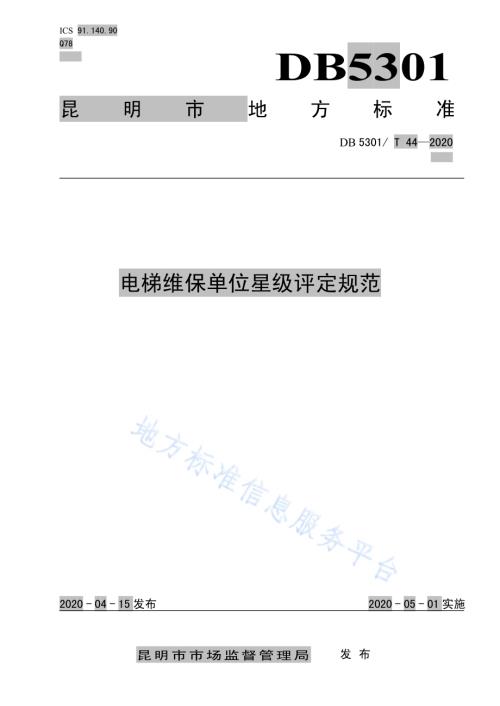电梯维保单位星级评定规范DB5301／T 44—2020.pdf