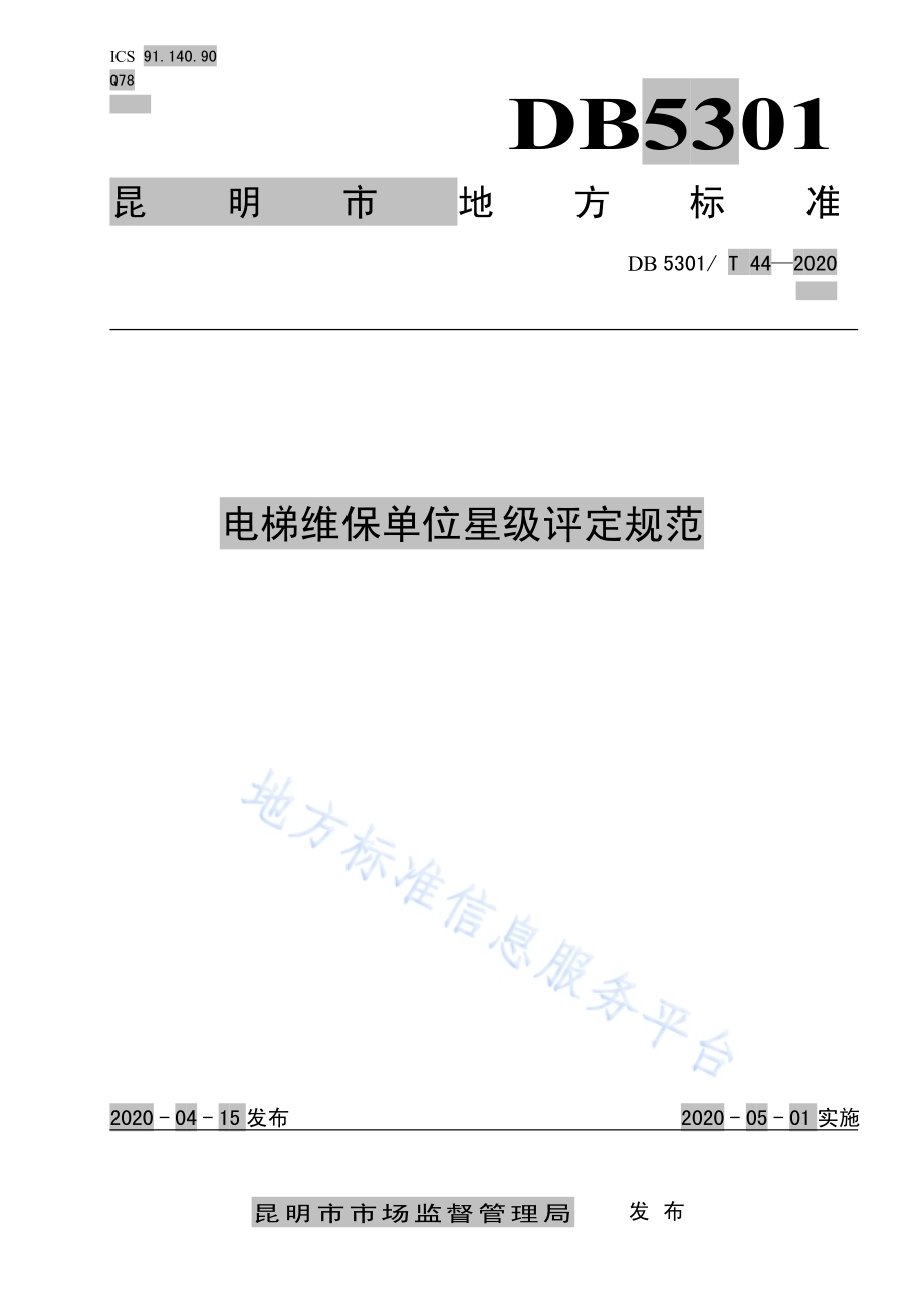 电梯维保单位星级评定规范DB5301／T 44—2020.pdf_第1页