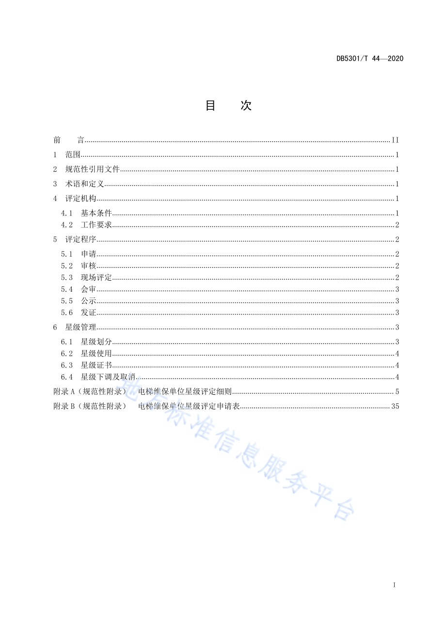 电梯维保单位星级评定规范DB5301／T 44—2020.pdf_第3页