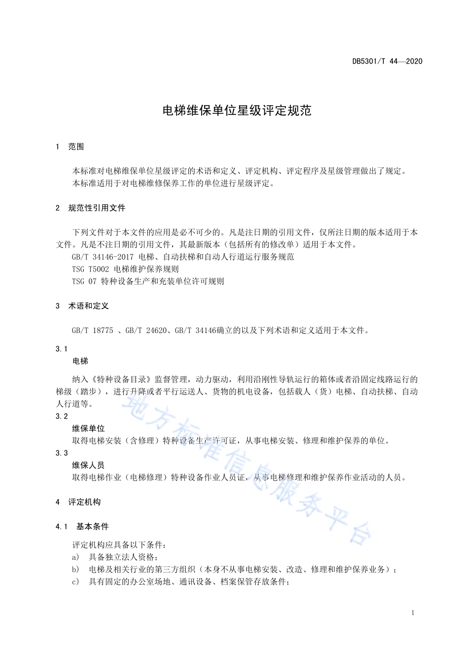 电梯维保单位星级评定规范DB5301／T 44—2020.pdf_第5页