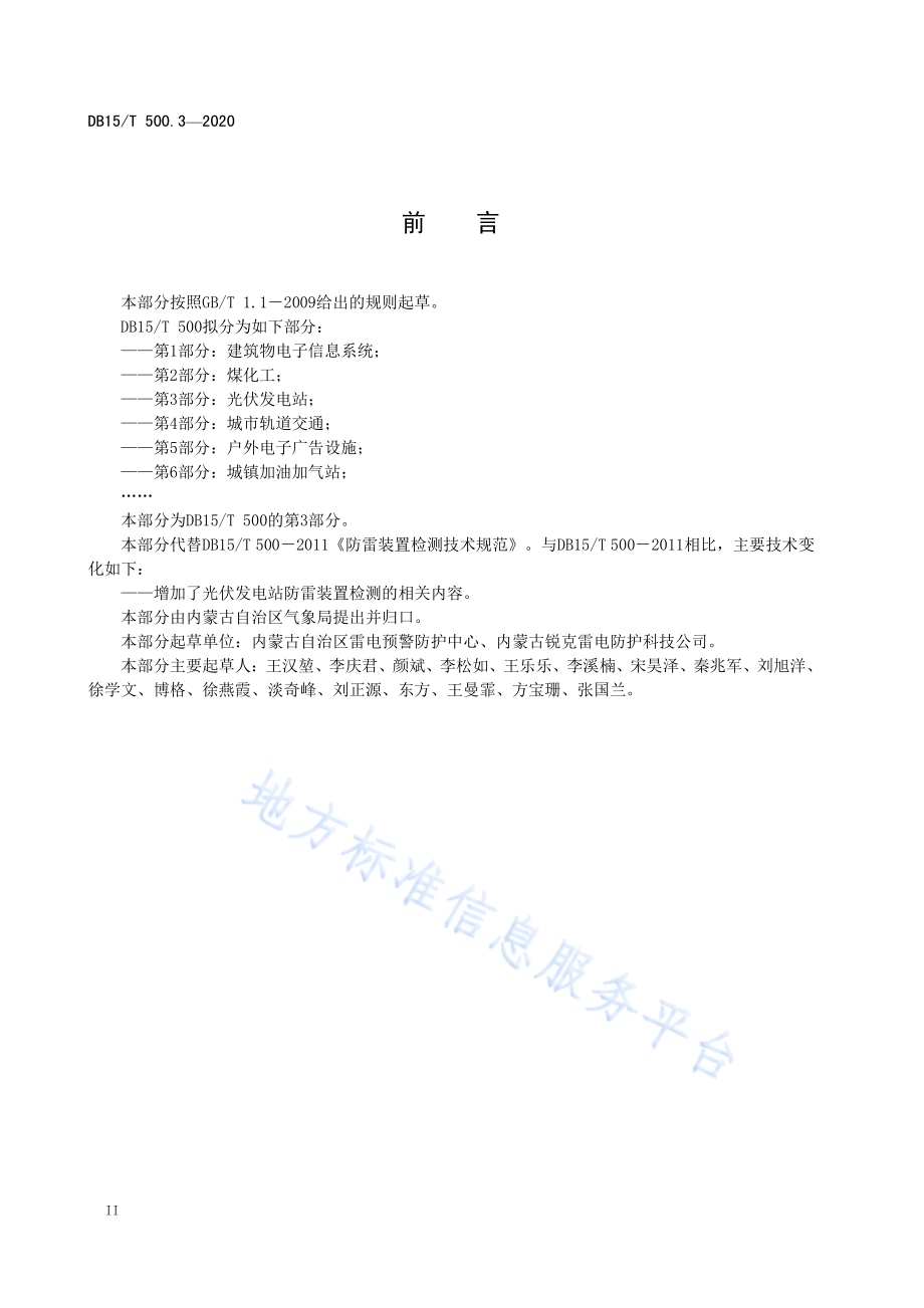 防雷装置检测技术规范第3部分：光伏发电站DB15／T 500.3—2020.pdf_第4页