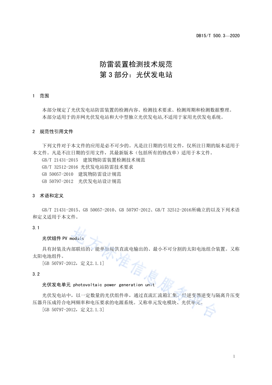 防雷装置检测技术规范第3部分：光伏发电站DB15／T 500.3—2020.pdf_第5页