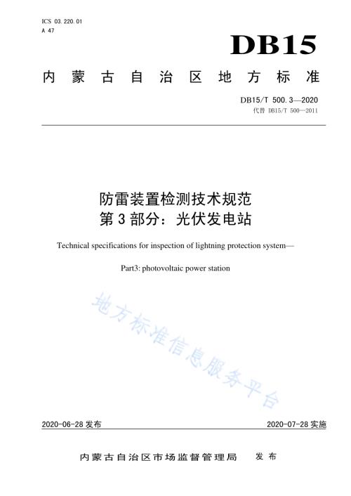 防雷装置检测技术规范第3部分：光伏发电站DB15／T 500.3—2020.pdf