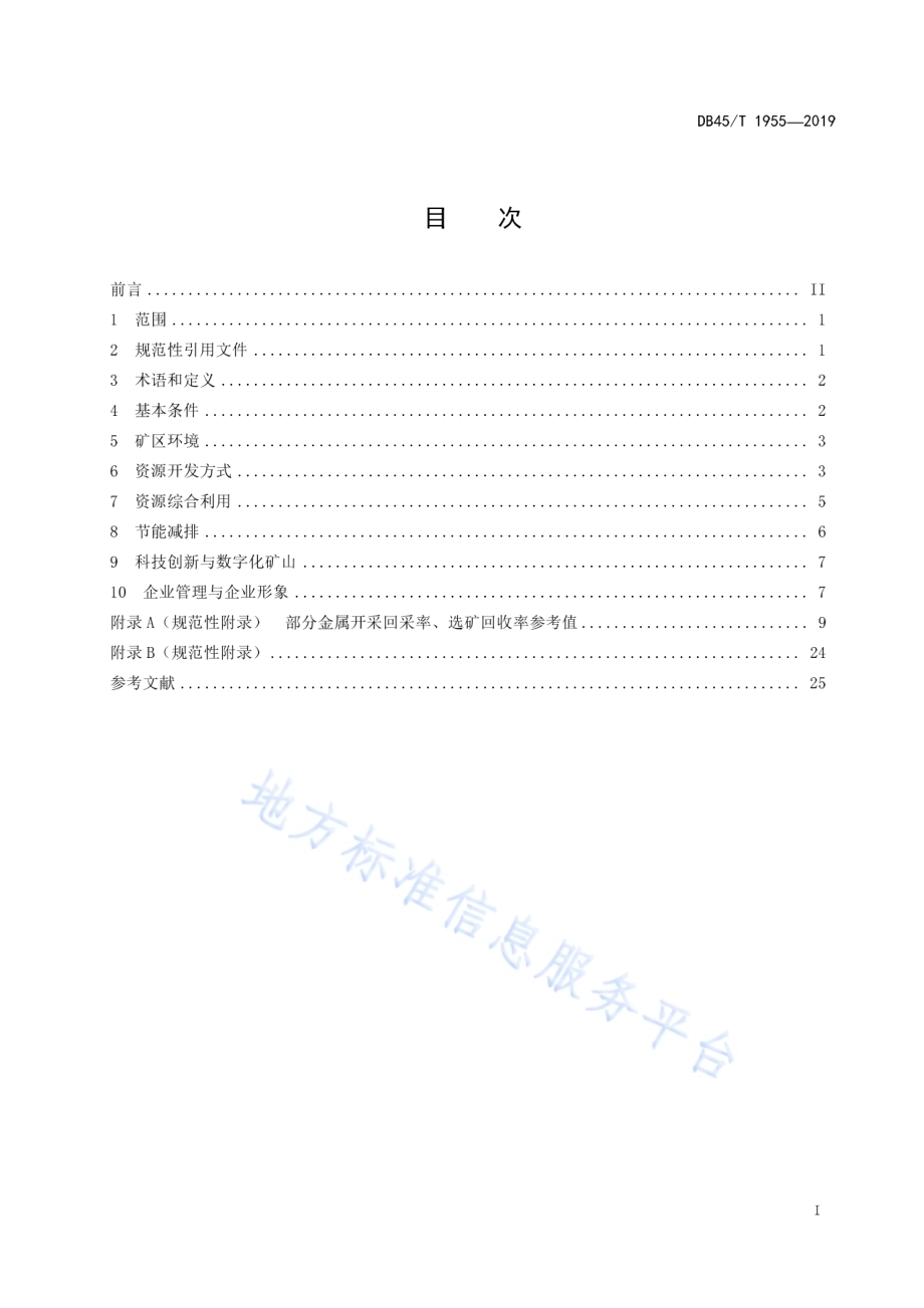 有色金属矿绿色矿山建设规范DB45／T 1955-2019.pdf_第3页