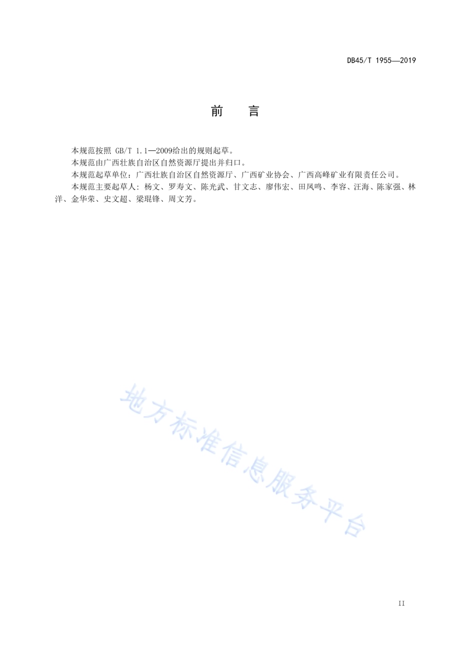 有色金属矿绿色矿山建设规范DB45／T 1955-2019.pdf_第5页