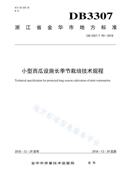 小型西瓜设施长季节栽培技术规程DB 3307／T 90—2018.pdf