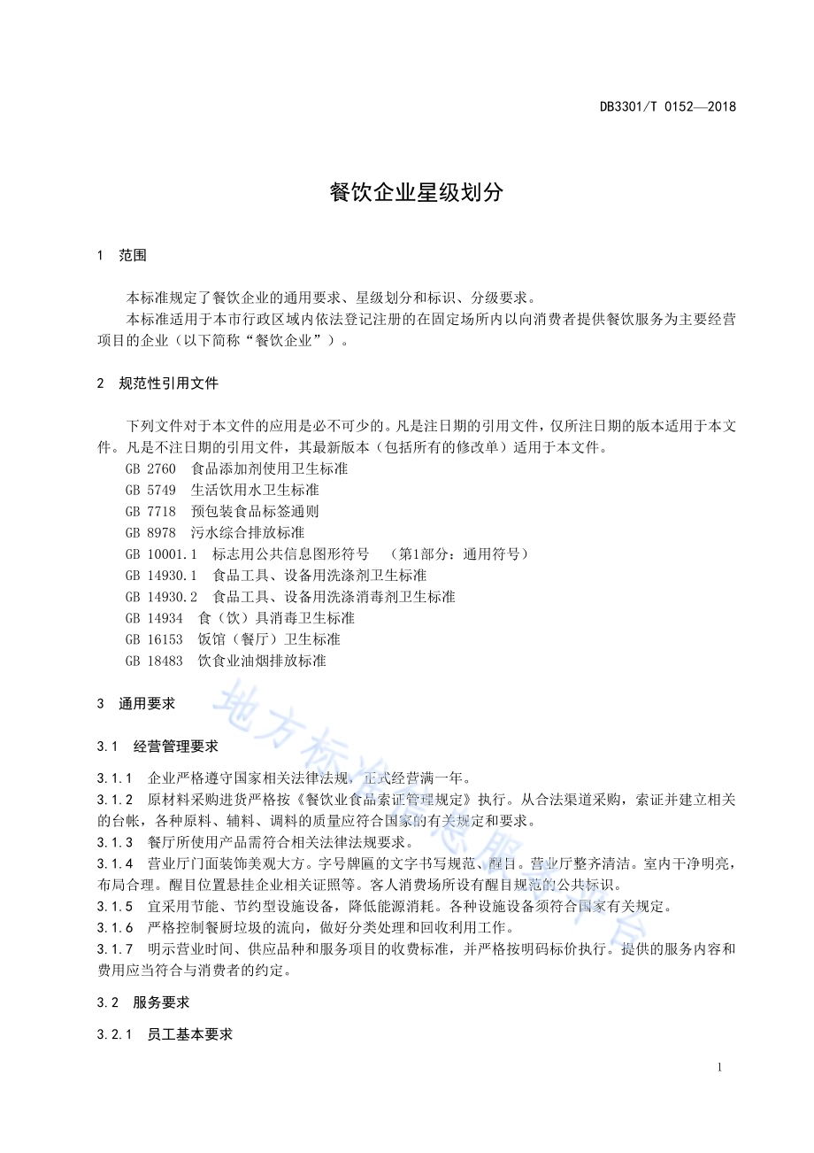 餐饮企业星级划分DB3301／T 0152-2018.pdf_第3页