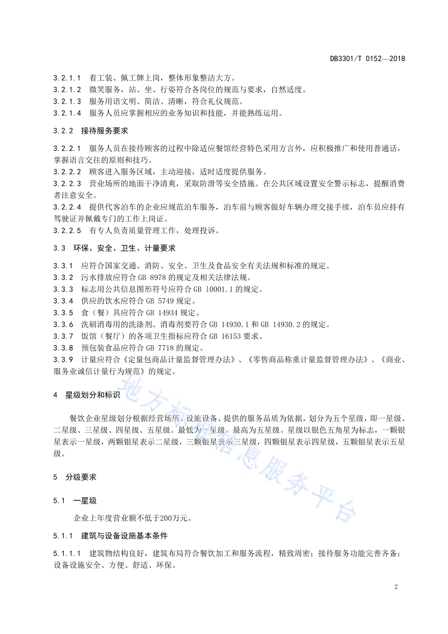 餐饮企业星级划分DB3301／T 0152-2018.pdf_第4页