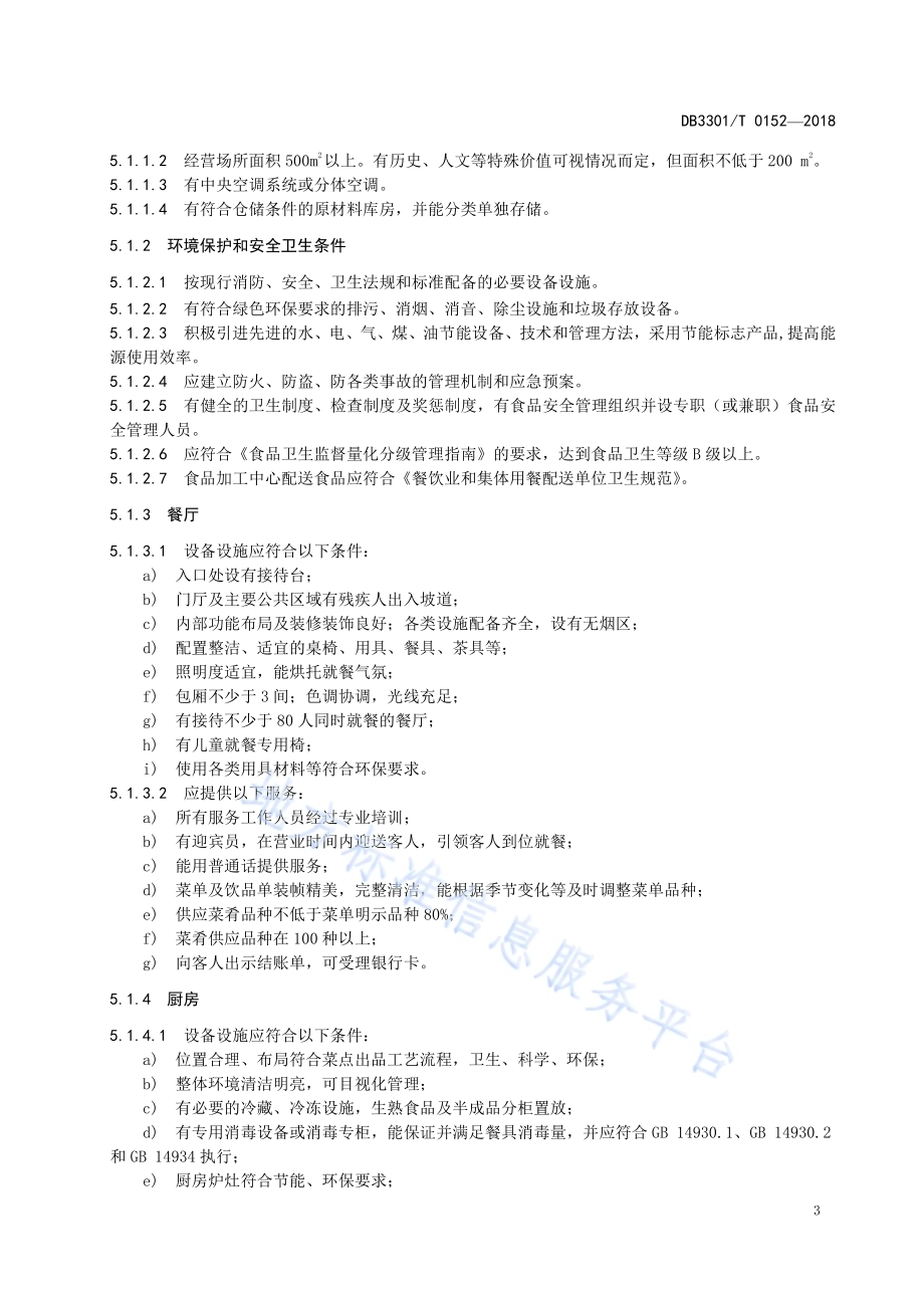 餐饮企业星级划分DB3301／T 0152-2018.pdf_第5页