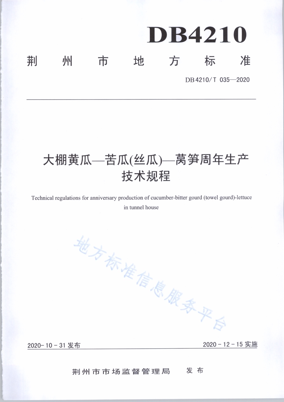 大棚黄瓜-苦瓜（丝瓜）-莴笋周年生产技术规程DB4210／T 35-2020.PDF_第1页