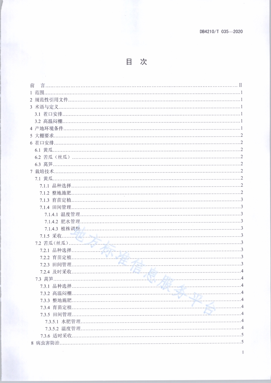 大棚黄瓜-苦瓜（丝瓜）-莴笋周年生产技术规程DB4210／T 35-2020.PDF_第2页