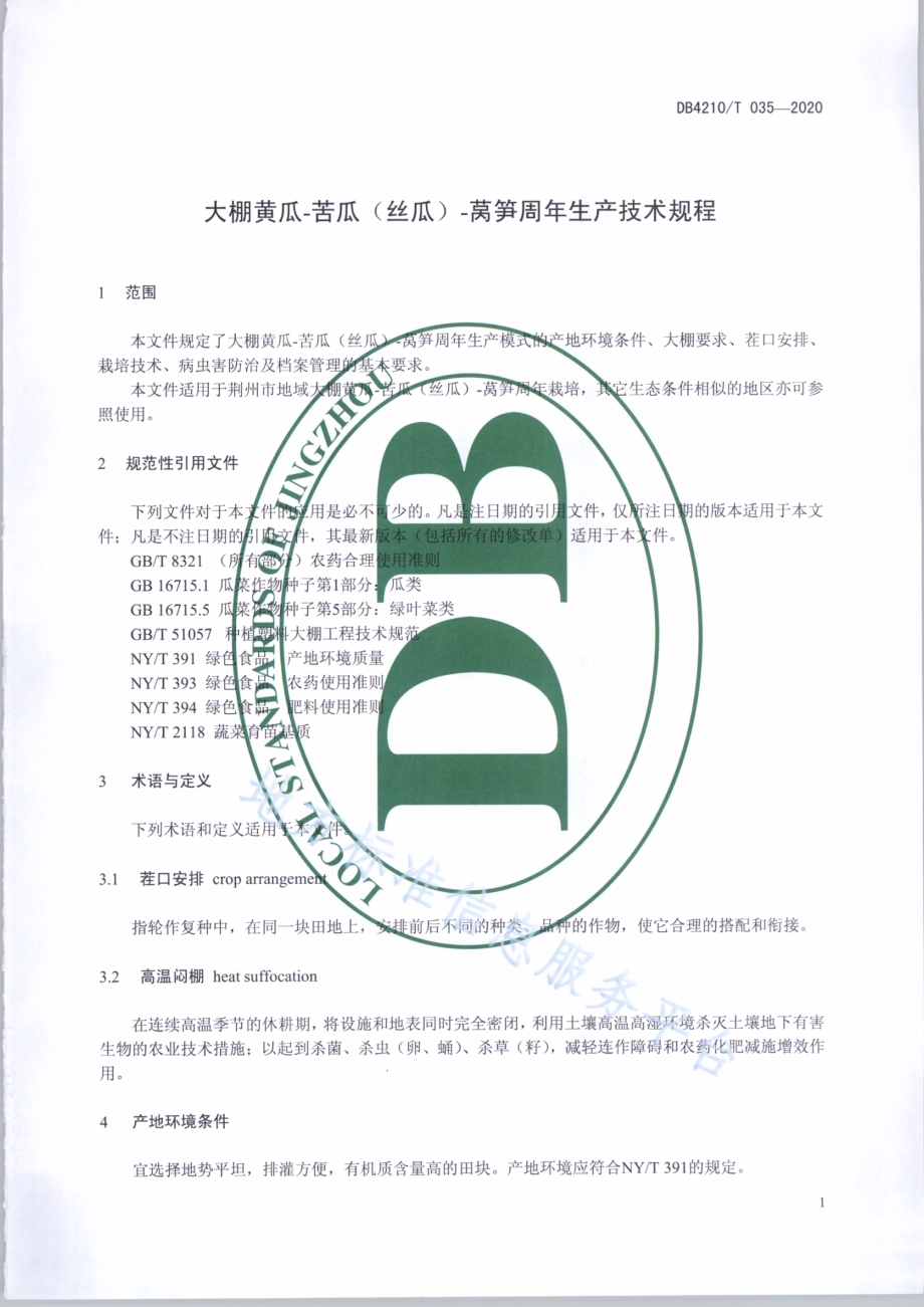 大棚黄瓜-苦瓜（丝瓜）-莴笋周年生产技术规程DB4210／T 35-2020.PDF_第5页