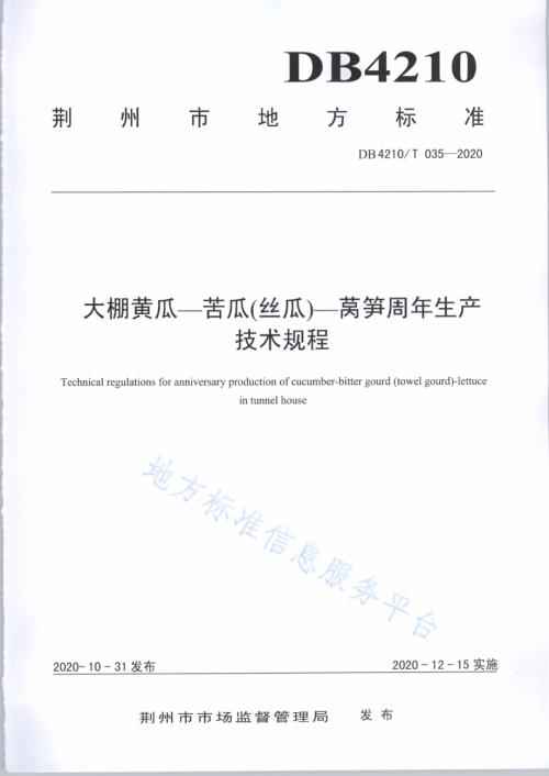 大棚黄瓜-苦瓜（丝瓜）-莴笋周年生产技术规程DB4210／T 35-2020.PDF