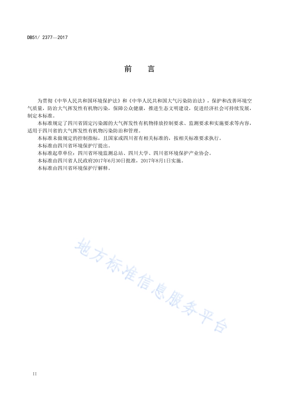 四川省固定污染源大气挥发性有机物排放标准DB51／ 2377-2017.pdf_第4页