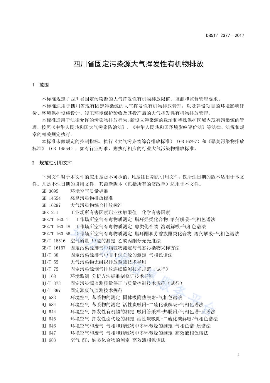 四川省固定污染源大气挥发性有机物排放标准DB51／ 2377-2017.pdf_第5页