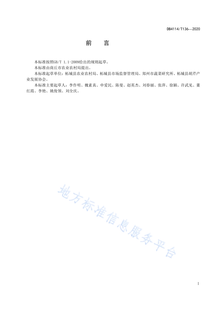 柘城胡芹生产技术规程DB4114／T 136-2020.pdf_第3页