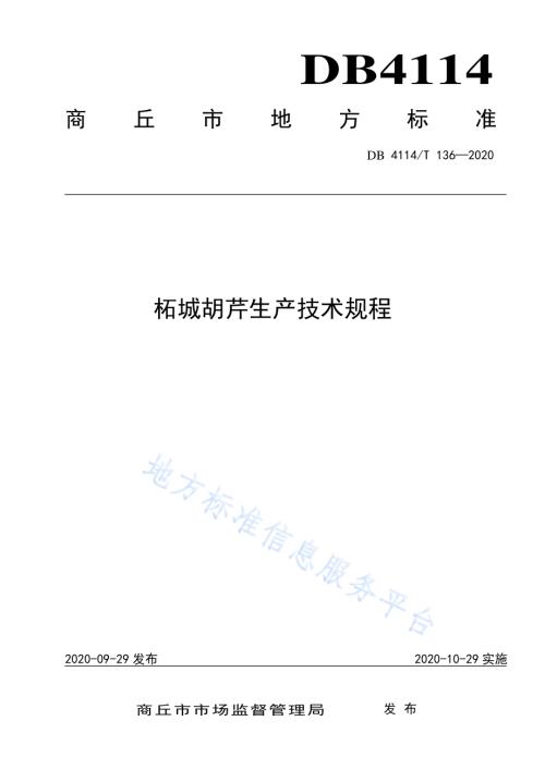 柘城胡芹生产技术规程DB4114／T 136-2020.pdf