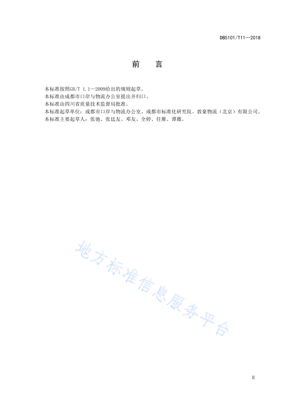 成都市城市共同配送车辆技术规范DB5101／T 11-2018.pdf_第5页