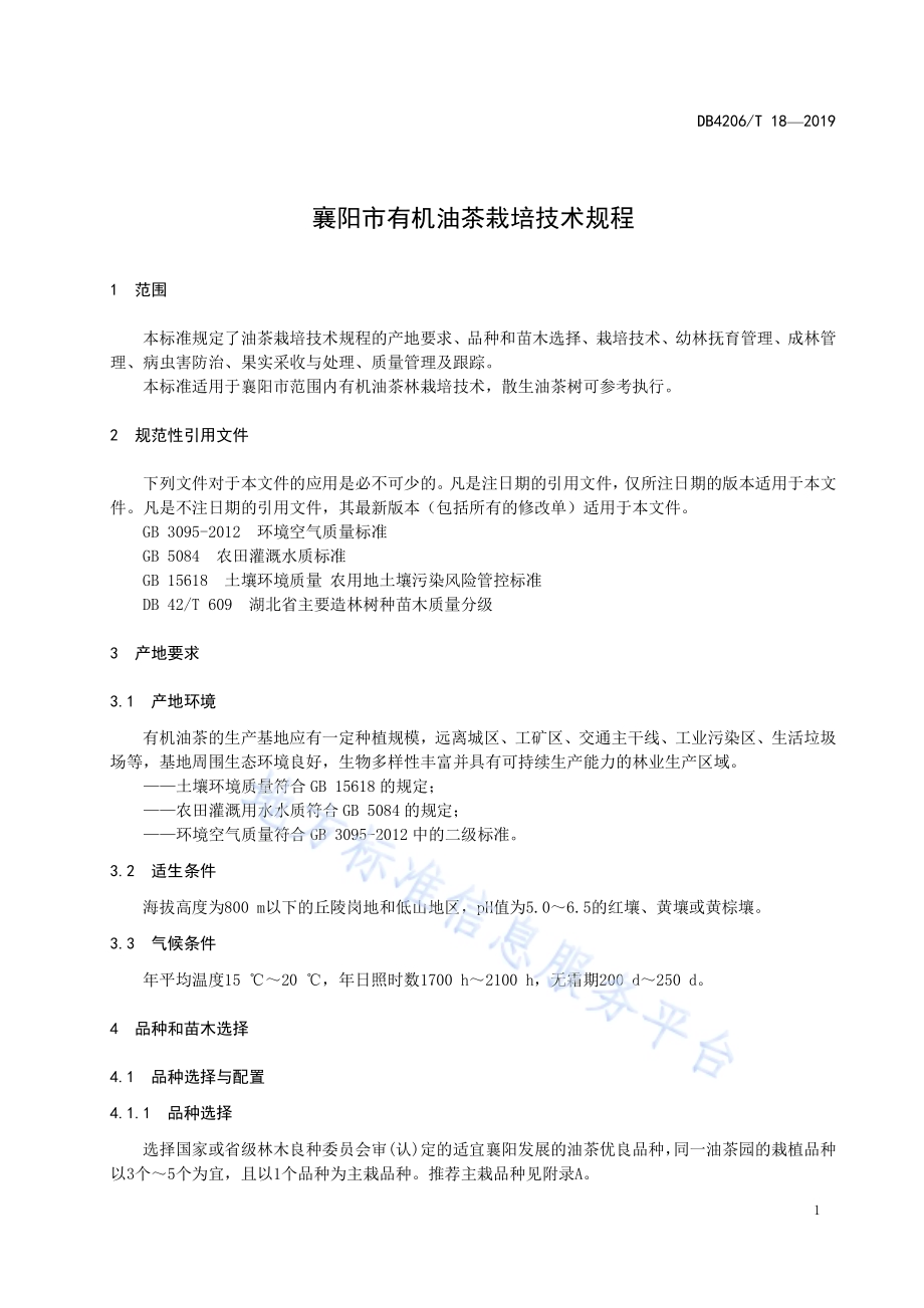 襄阳市有机油茶栽培技术规程DB4206／T 18-2019.pdf_第4页