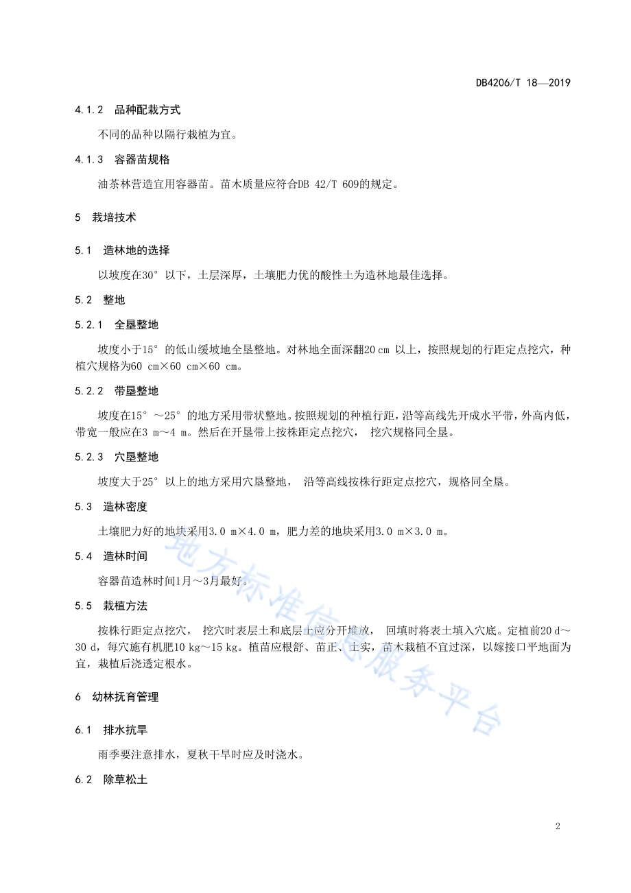 襄阳市有机油茶栽培技术规程DB4206／T 18-2019.pdf_第5页