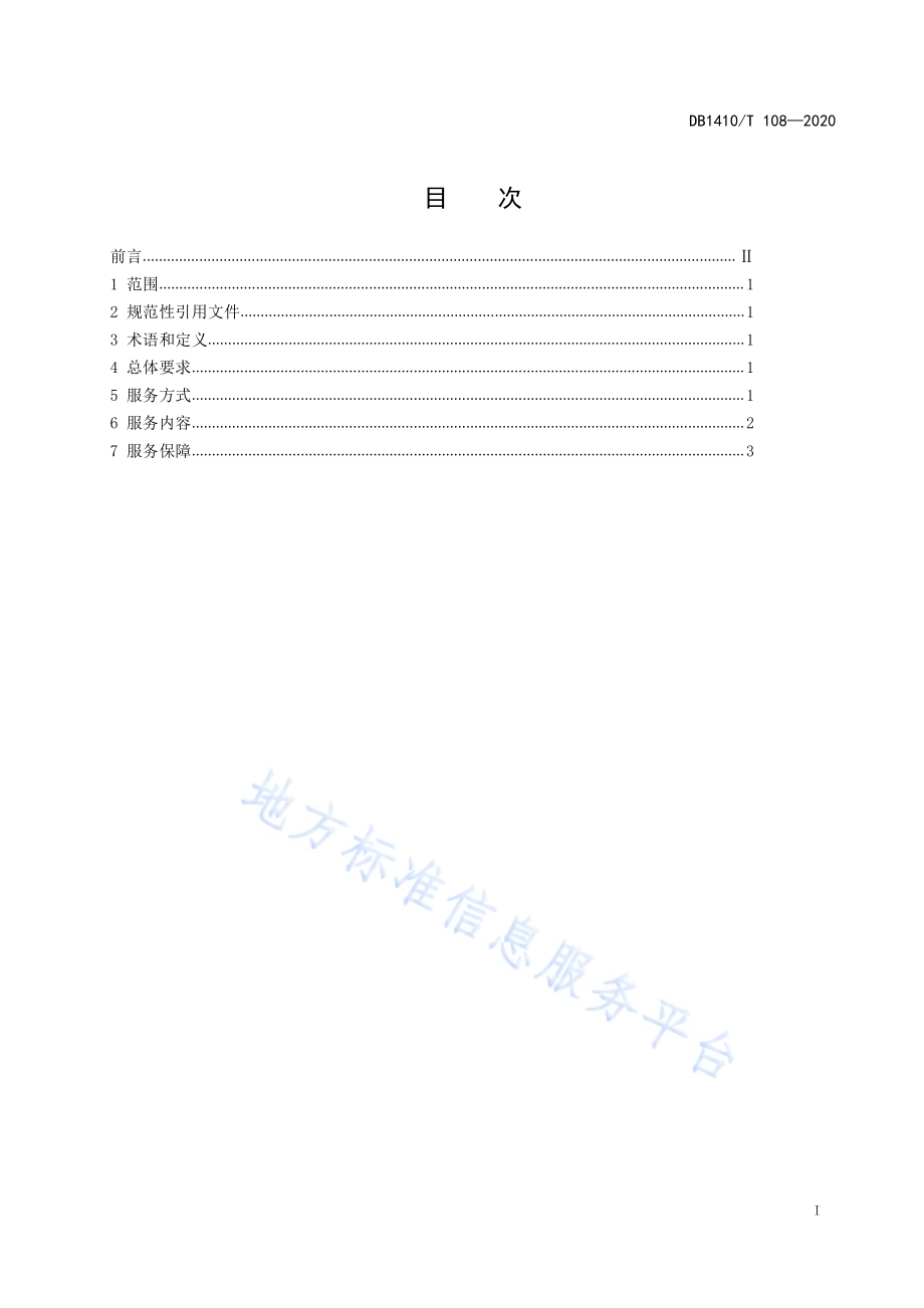 县级公共图书馆少年儿童服务质量要求DB1410／T 108—2020.pdf_第3页