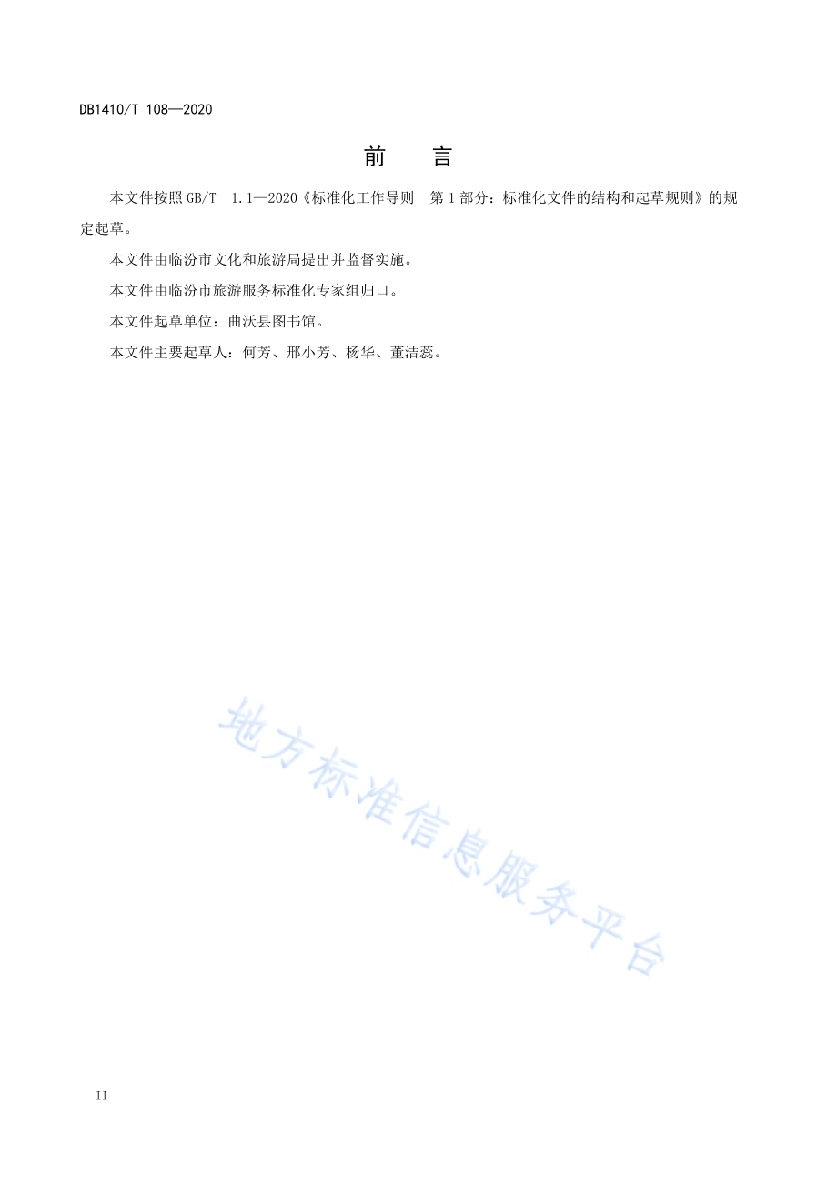 县级公共图书馆少年儿童服务质量要求DB1410／T 108—2020.pdf_第4页