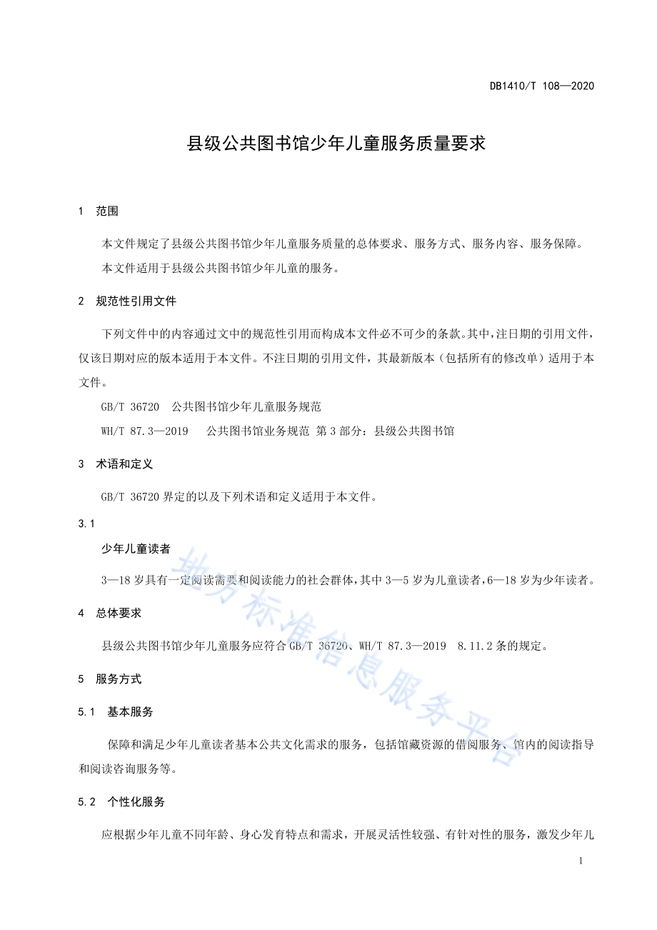 县级公共图书馆少年儿童服务质量要求DB1410／T 108—2020.pdf_第5页