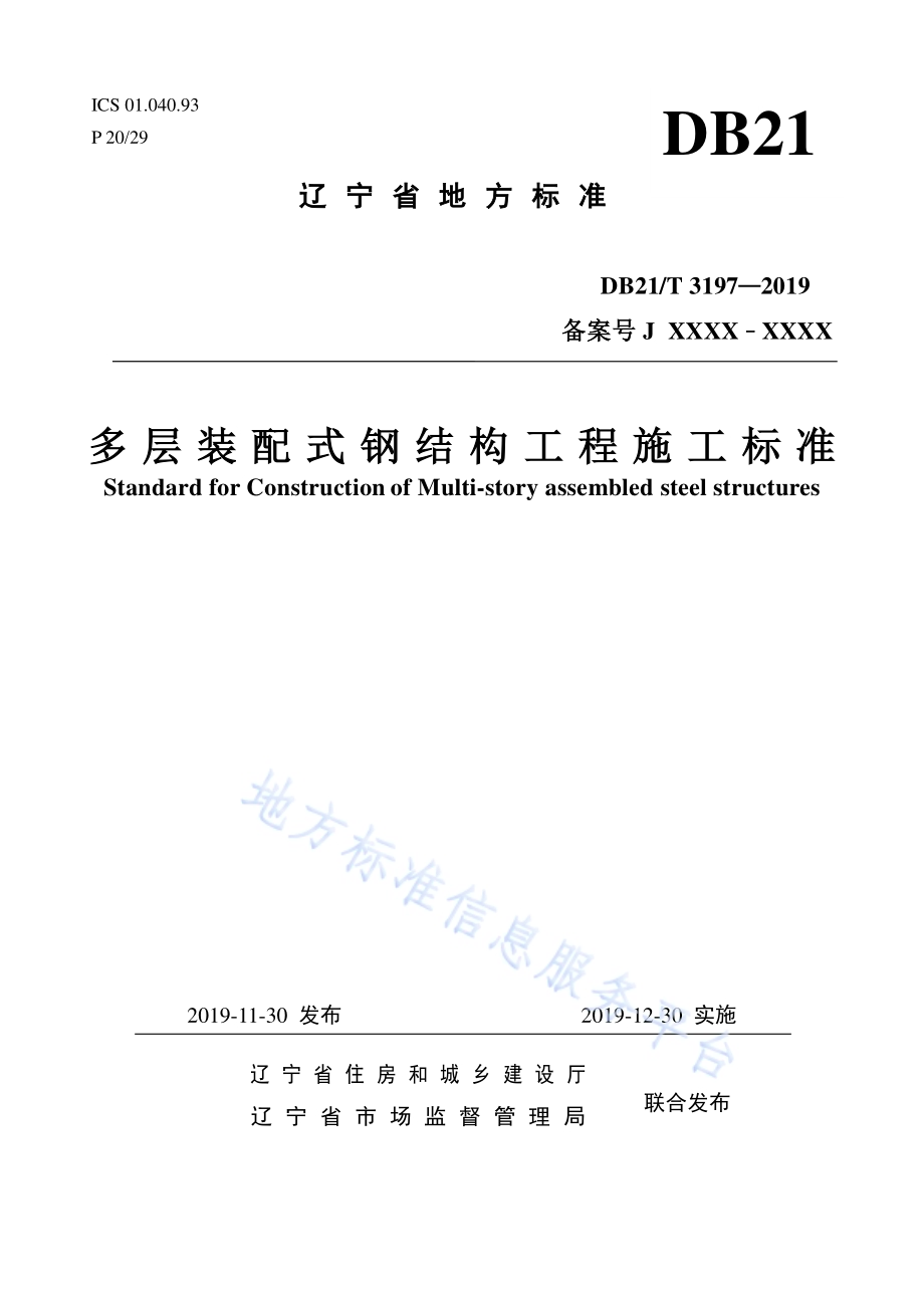 多层装配式钢结构工程施工标准DB21／T 3197—2019.pdf_第1页