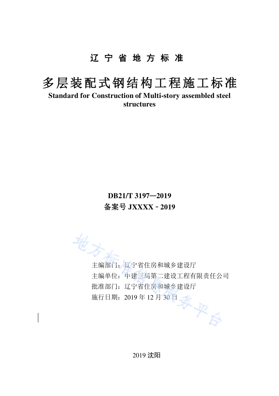 多层装配式钢结构工程施工标准DB21／T 3197—2019.pdf_第2页
