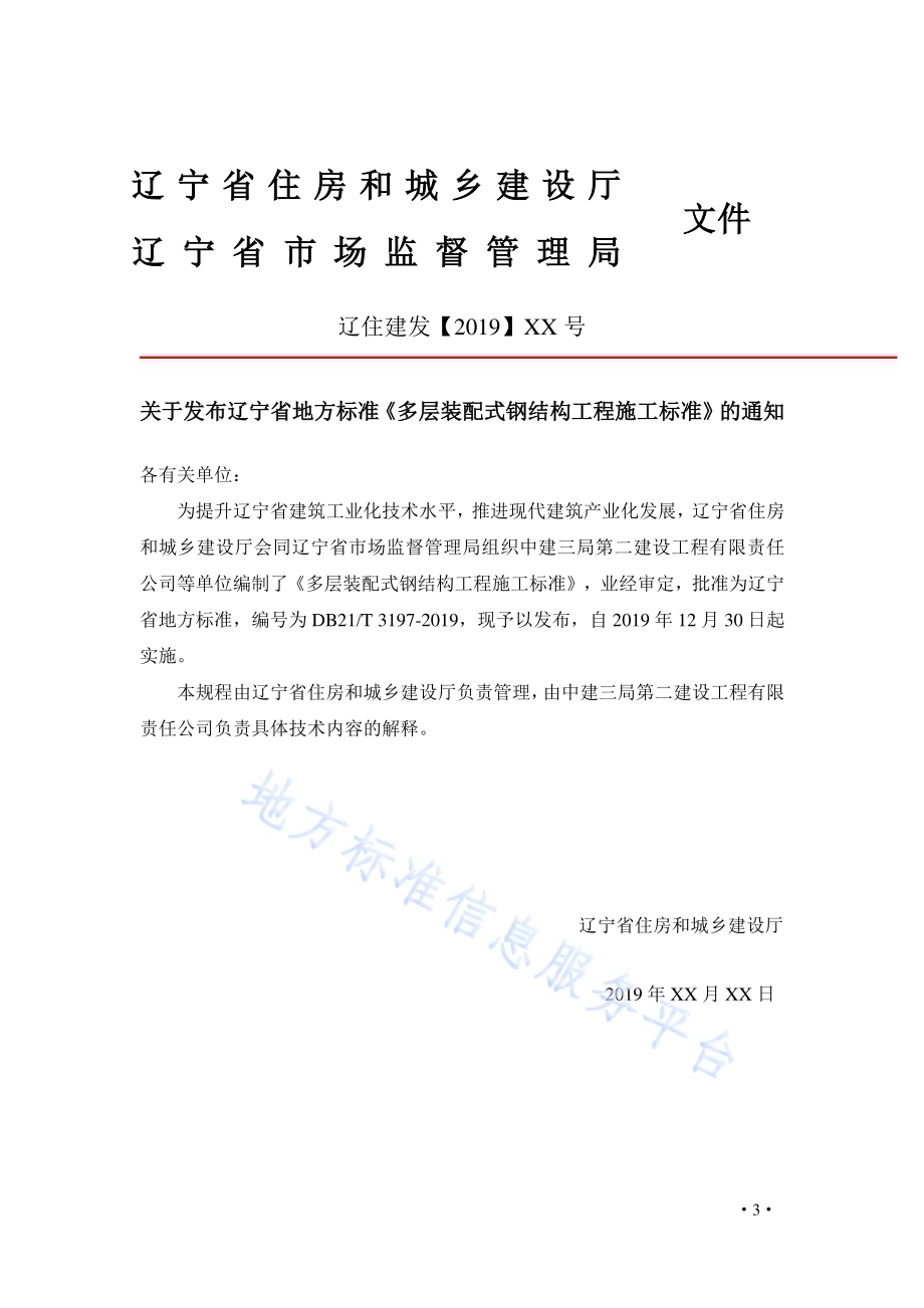 多层装配式钢结构工程施工标准DB21／T 3197—2019.pdf_第4页