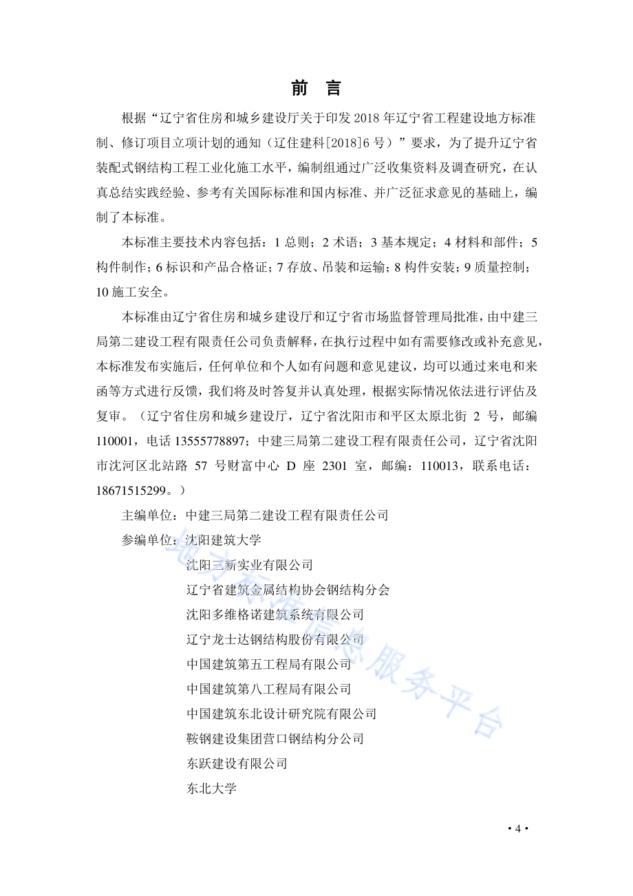 多层装配式钢结构工程施工标准DB21／T 3197—2019.pdf_第5页