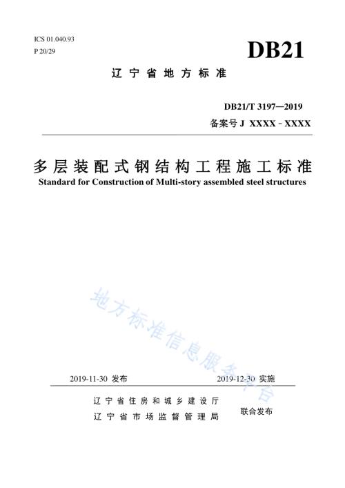 多层装配式钢结构工程施工标准DB21／T 3197—2019.pdf