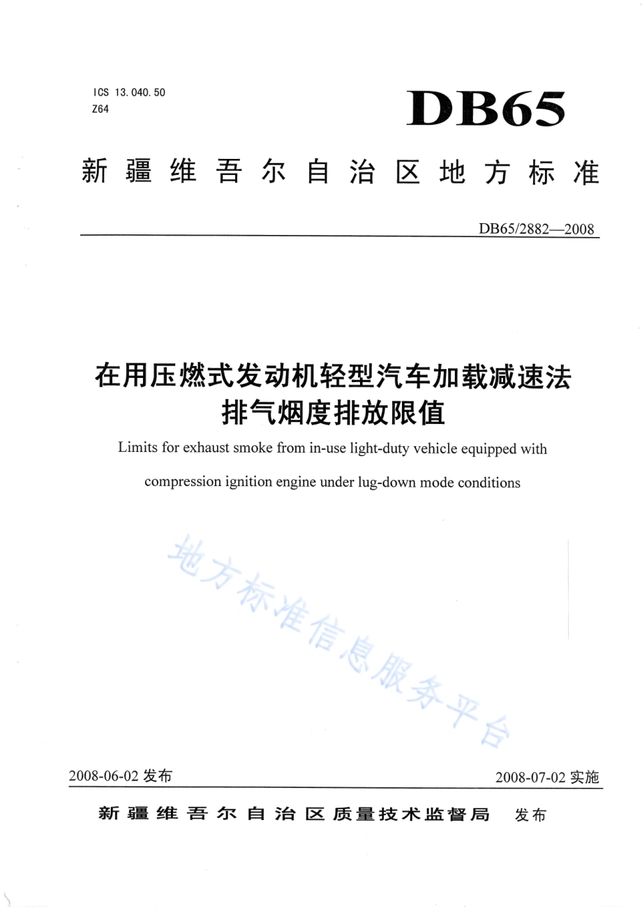 在用压燃式发动机轻型汽车加载减速法排气烟度排放限值DB65 2882-2008.pdf_第1页
