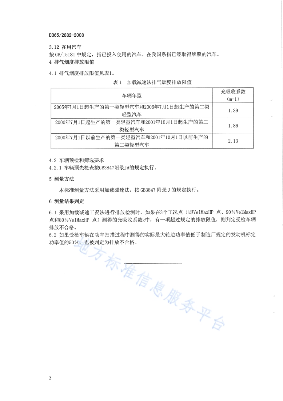 在用压燃式发动机轻型汽车加载减速法排气烟度排放限值DB65 2882-2008.pdf_第5页