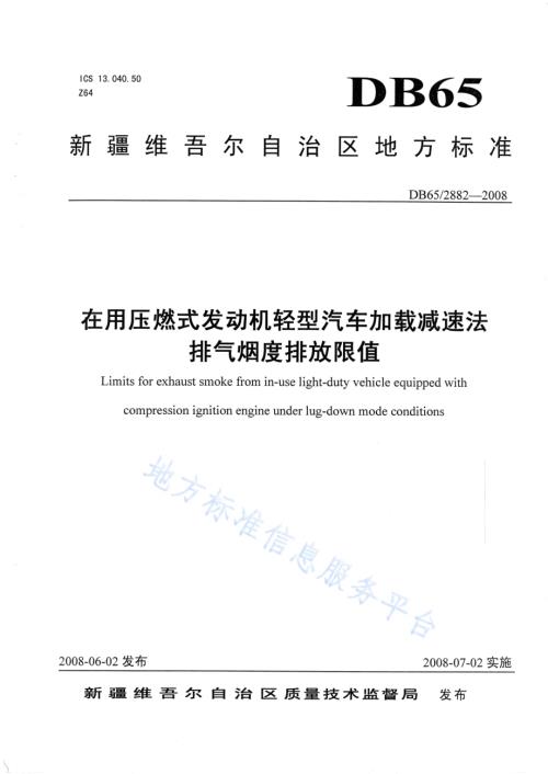 在用压燃式发动机轻型汽车加载减速法排气烟度排放限值DB65 2882-2008.pdf