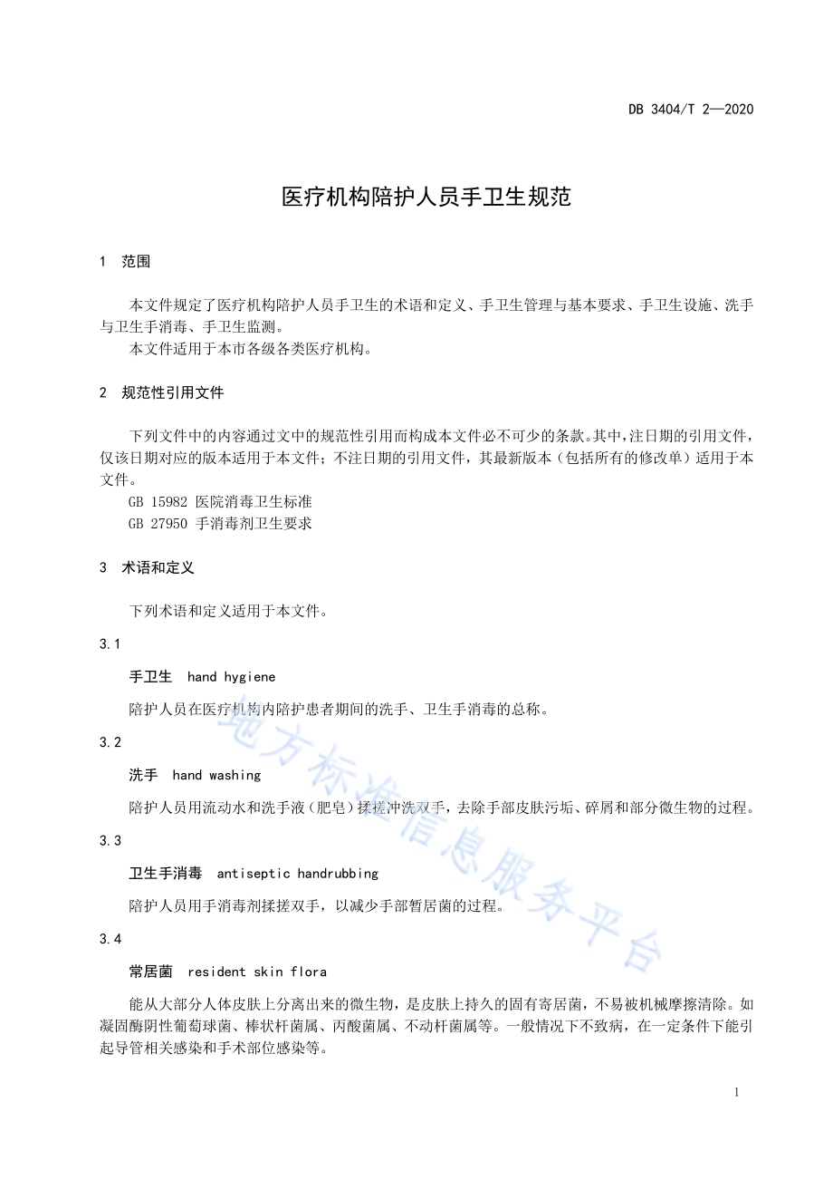 医疗机构陪护人员手卫生规范DB 3404／T 2-2020.pdf_第3页