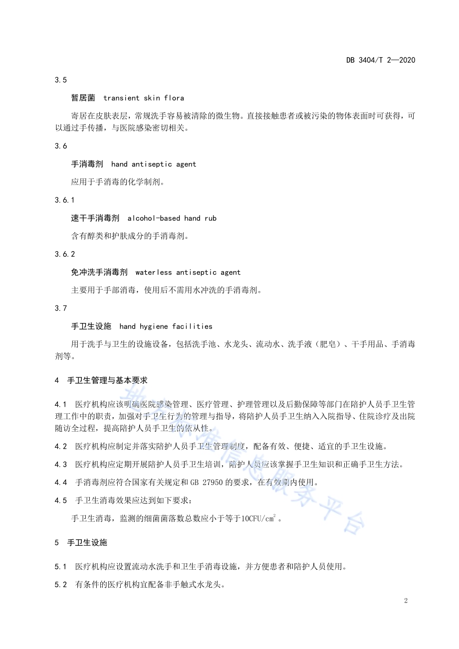 医疗机构陪护人员手卫生规范DB 3404／T 2-2020.pdf_第4页