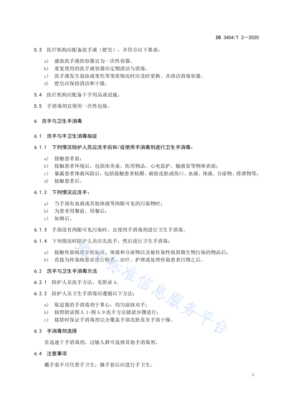 医疗机构陪护人员手卫生规范DB 3404／T 2-2020.pdf_第5页