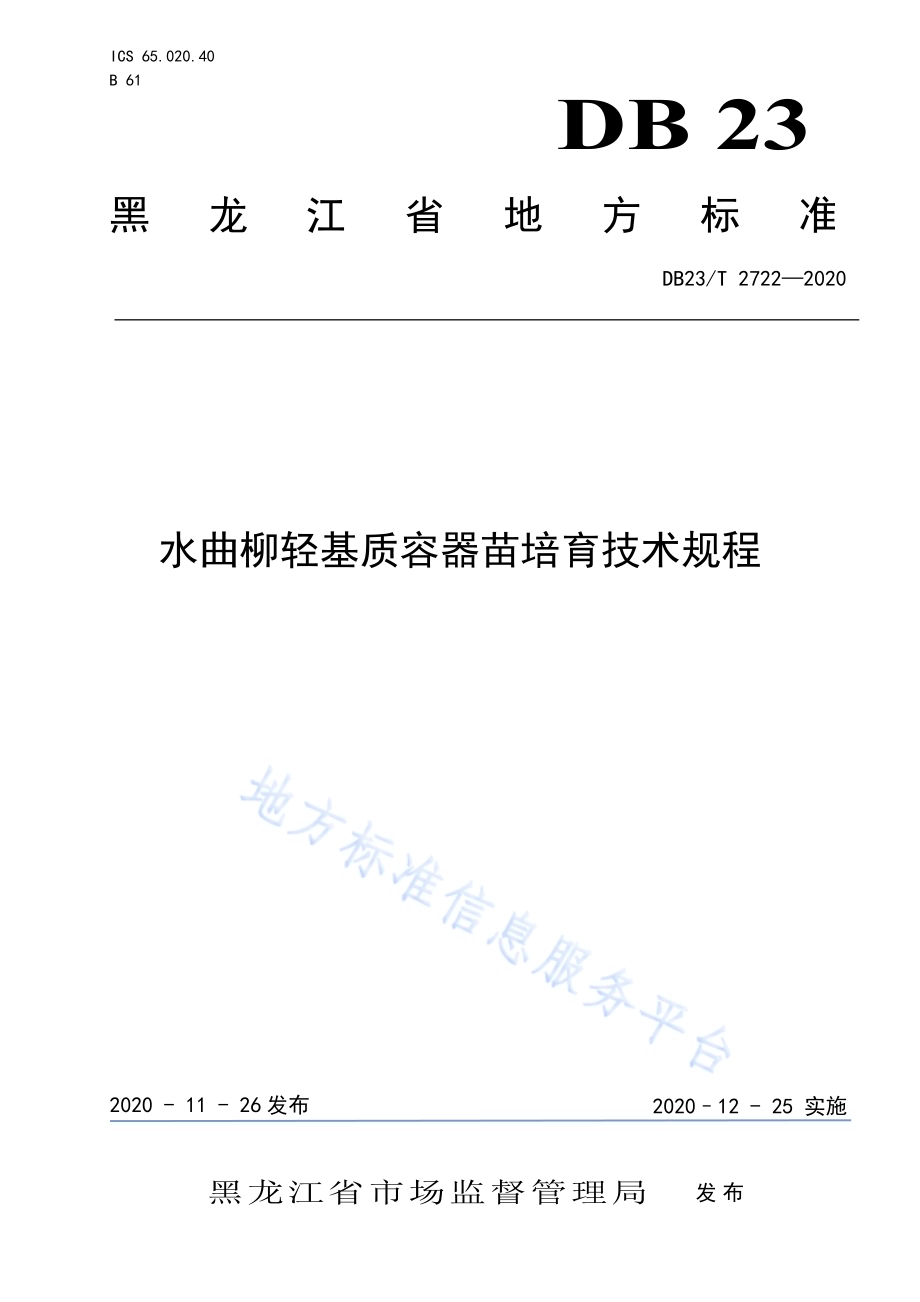 水曲柳轻基质容器苗培育技术规程DB23／T 2722—2020.pdf_第1页