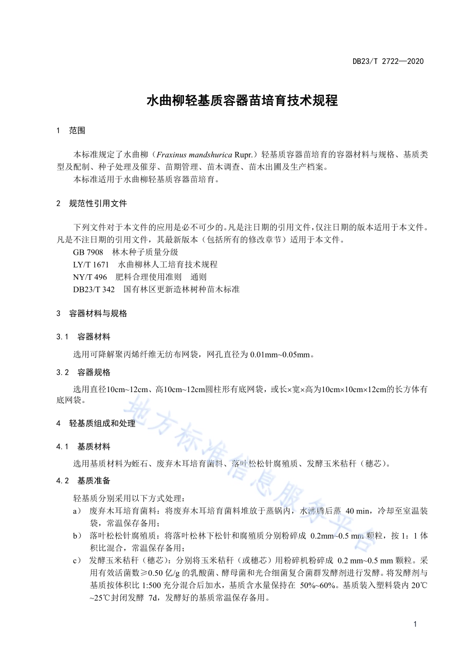 水曲柳轻基质容器苗培育技术规程DB23／T 2722—2020.pdf_第3页