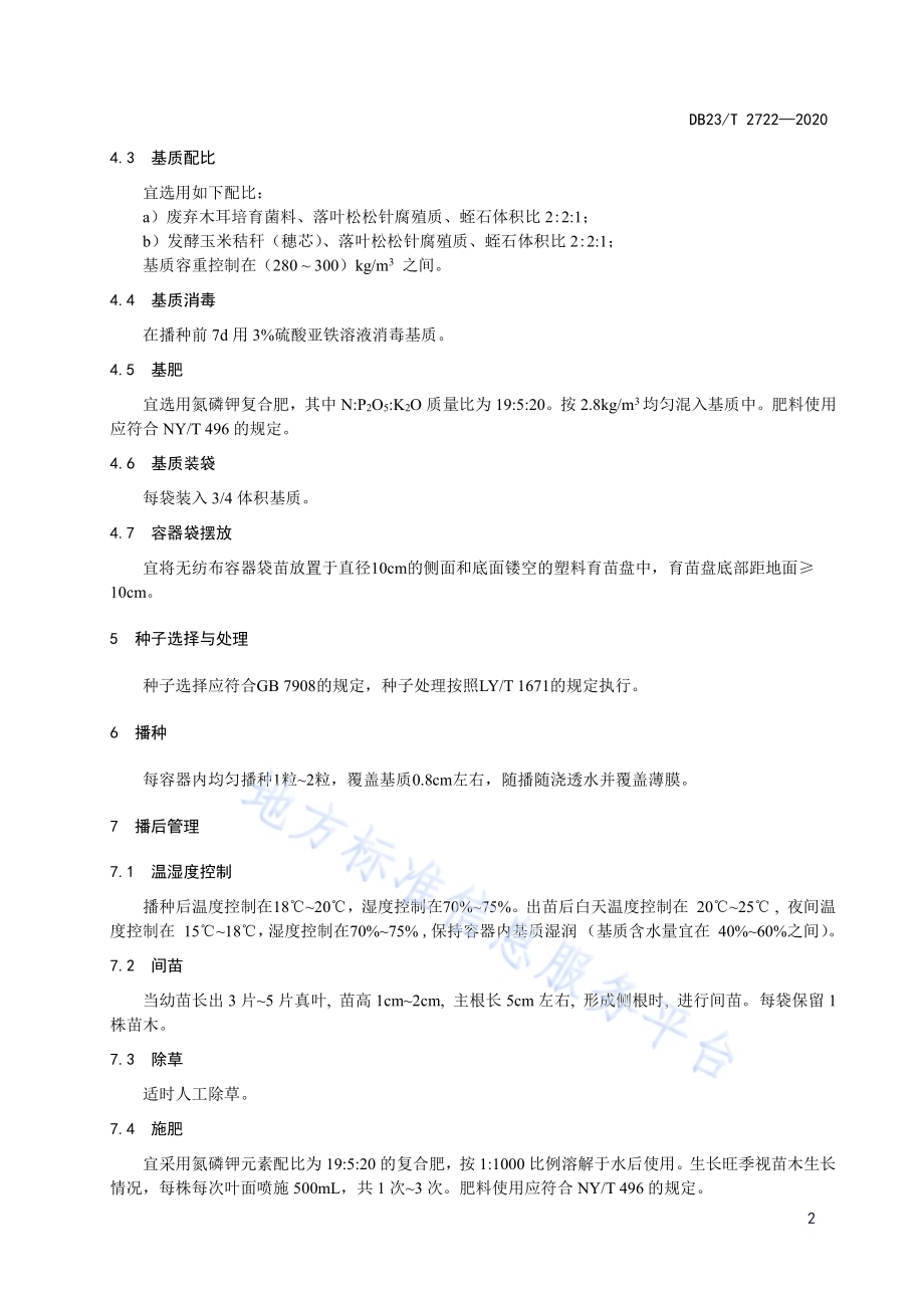 水曲柳轻基质容器苗培育技术规程DB23／T 2722—2020.pdf_第4页
